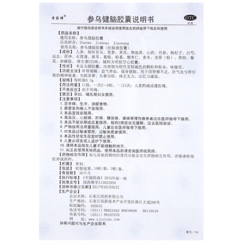 參烏健腦膠囊(0.3g*30粒/盒)