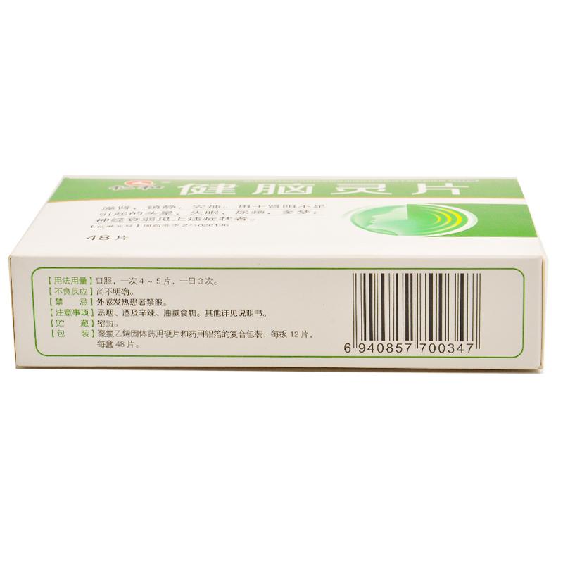 健腦靈片(仁和)