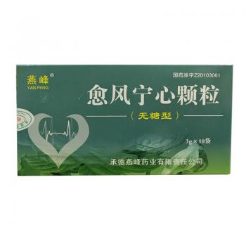 愈風(fēng)寧心顆粒(無糖型)(燕峰)