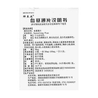 血塞通片(50mg*48片/盒) 血塞通片(50mg*48片/盒)