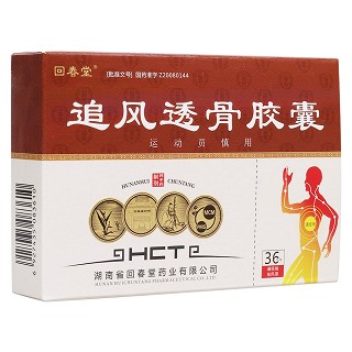 追風(fēng)透骨膠囊(回春堂) 追風(fēng)透骨膠囊(回春堂)