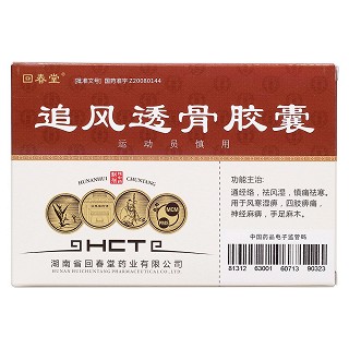追風(fēng)透骨膠囊(回春堂) 追風(fēng)透骨膠囊(回春堂)