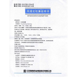 風(fēng)濕定膠囊功效作用廠家 風(fēng)濕定膠囊功效作用廠家