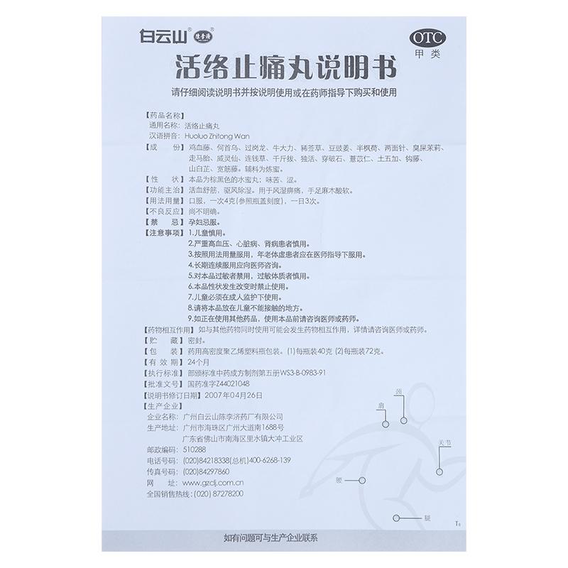 活絡(luò)止痛丸(白云山陳李濟(jì))