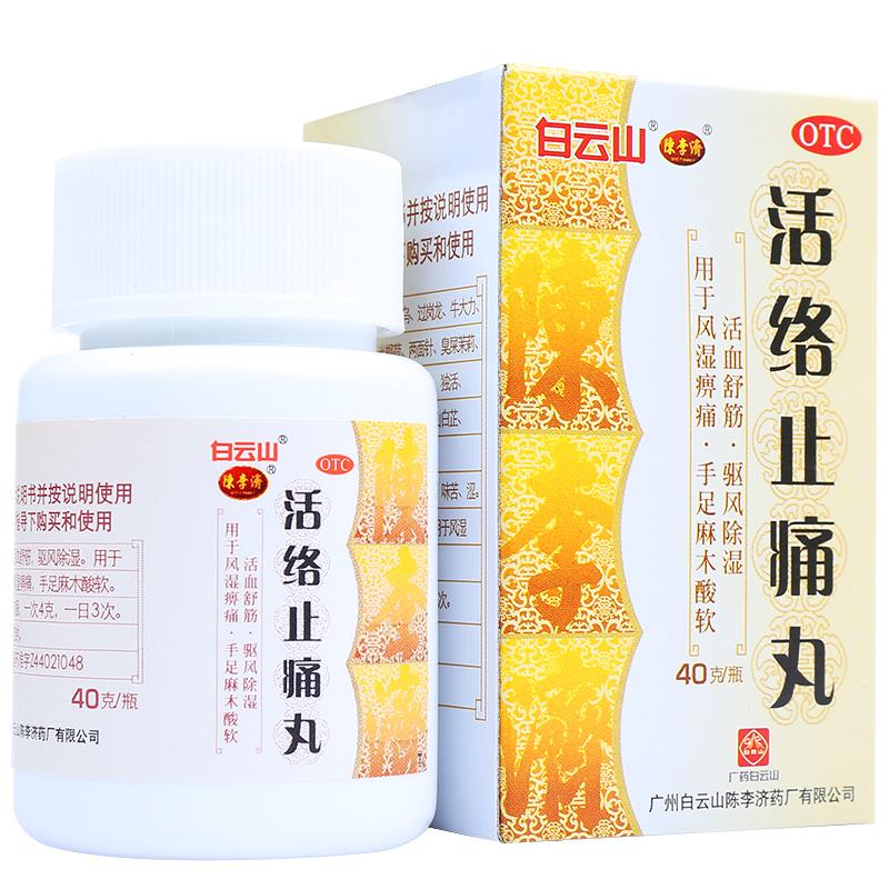 活絡(luò)止痛丸(40g*5瓶)