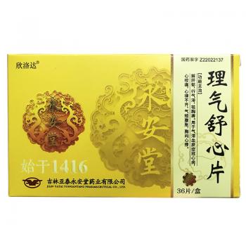 理氣舒心片(欣洛達(dá)) 理氣舒心片(欣洛達(dá))