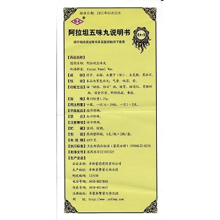 阿拉坦五味丸功效作用廠家 阿拉坦五味丸功效作用廠家