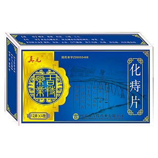 化痔片 化痔片
