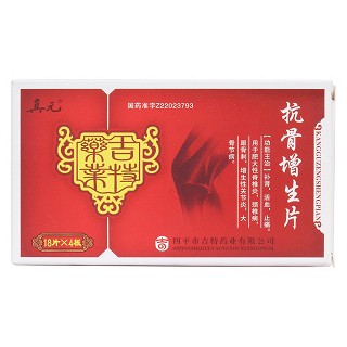 抗骨增生片價(jià)格 抗骨增生片價(jià)格