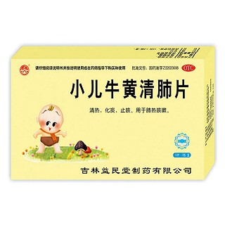 小兒牛黃清肺片(益民堂)