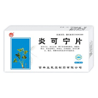 炎可寧片(益民堂)