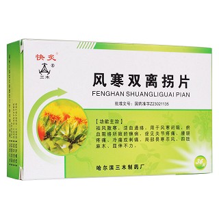 風(fēng)寒雙離拐片(三木) 風(fēng)寒雙離拐片(三木)