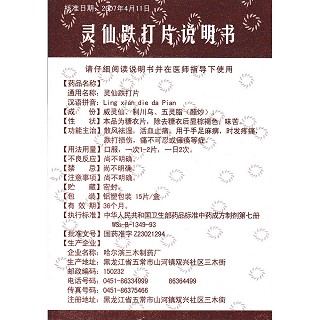 靈仙跌打片功效作用廠家 靈仙跌打片功效作用廠家