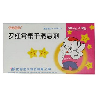 羅紅霉素干混懸劑(永大)