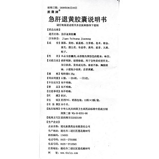 急肝退黃膠囊功效作用廠家 急肝退黃膠囊功效作用廠家