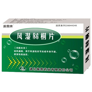 風(fēng)濕豨桐片(振霖牌) 風(fēng)濕豨桐片(振霖牌)