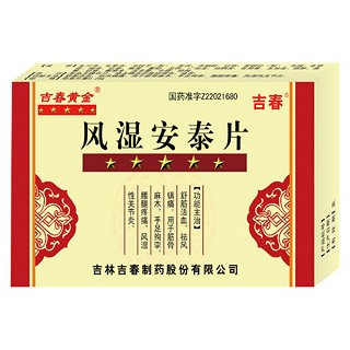 風(fēng)濕安泰片(吉春黃金) 風(fēng)濕安泰片(吉春黃金)