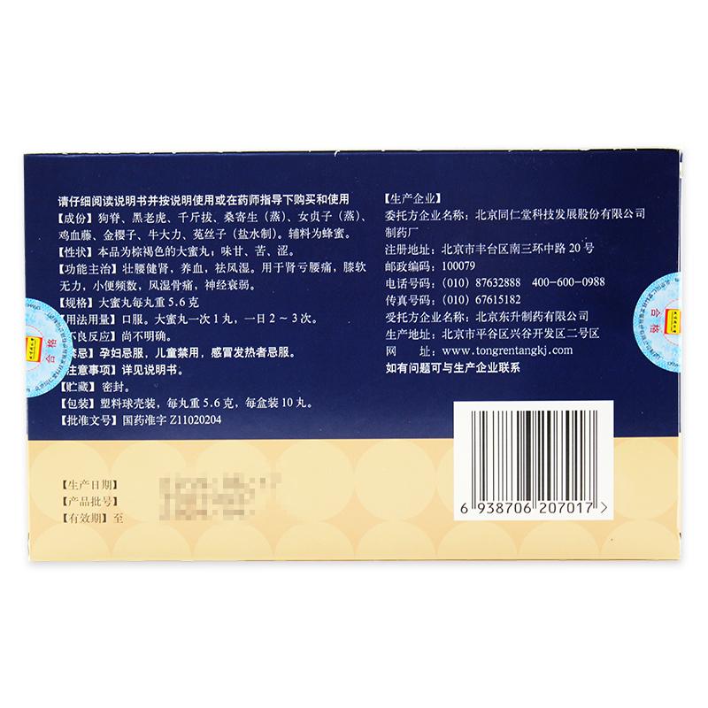 壯腰健腎丸(同仁堂) 壯腰健腎丸(同仁堂)