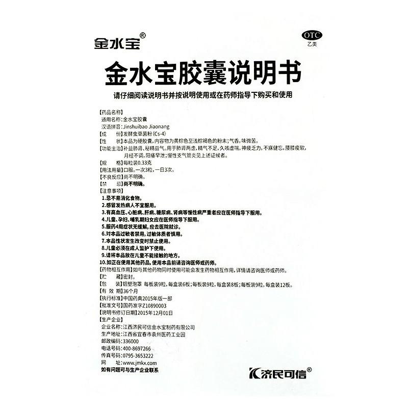 金水寶膠囊(0.33g*9粒*8板/盒)