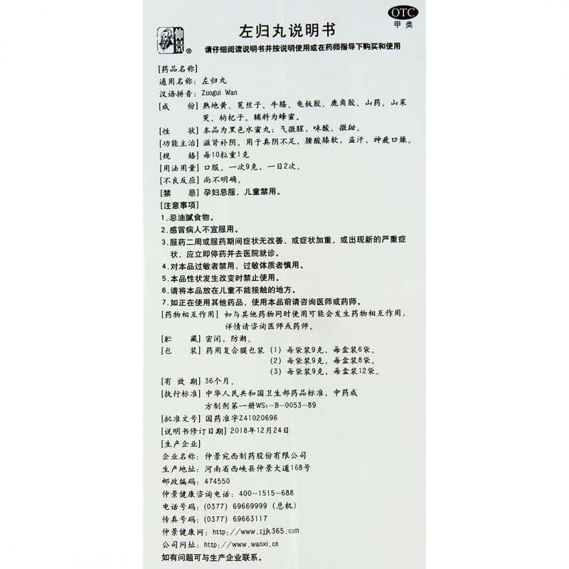 左歸丸功效作用廠家