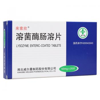 溶菌酶腸溶片(來索欣)