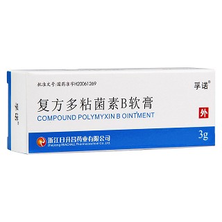 復(fù)方多粘菌素b軟膏(孚諾)