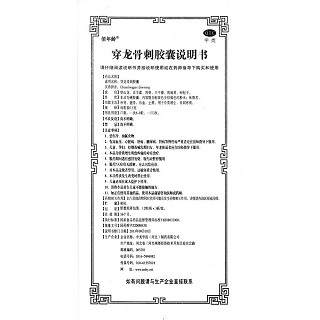 穿龍骨刺膠囊功效作用廠家