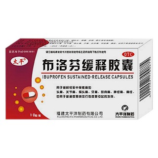 布洛芬緩釋膠囊(太平)