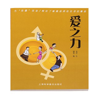 愛之力(科學(xué)普)