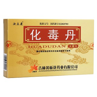 化毒丹(汝立康) 化毒丹(汝立康)