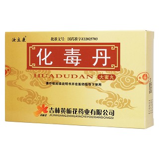 化毒丹(汝立康) 化毒丹(汝立康)