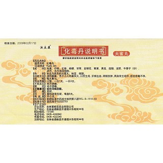 化毒丹功效作用廠家 化毒丹功效作用廠家