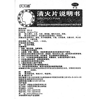 清火片功效作用廠家 清火片功效作用廠家