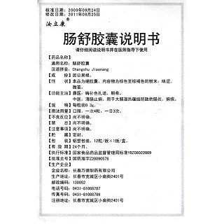 腸舒膠囊功效作用廠家 腸舒膠囊功效作用廠家