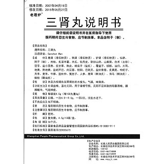 三腎丸功效作用廠家 三腎丸功效作用廠家