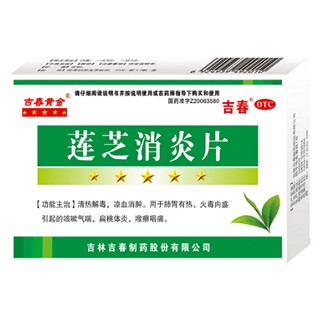 蓮芝消炎片 蓮芝消炎片