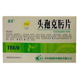 頭孢克肟片(康哌)