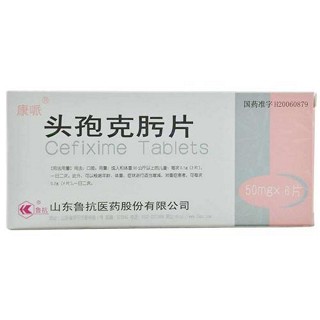 頭孢克肟片(康哌)