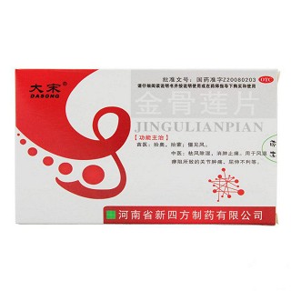 金骨蓮片(大宋)