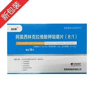 阿莫西林克拉維酸鉀咀嚼片(8:1)