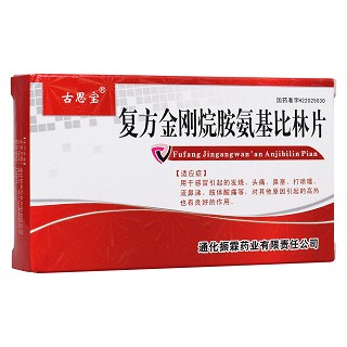 復方金剛烷胺氨基比林片(振霖)