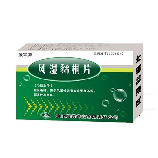 風濕豨桐片(振霖牌) 風濕豨桐片(振霖牌)