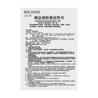 腰息痛膠囊功效作用廠家