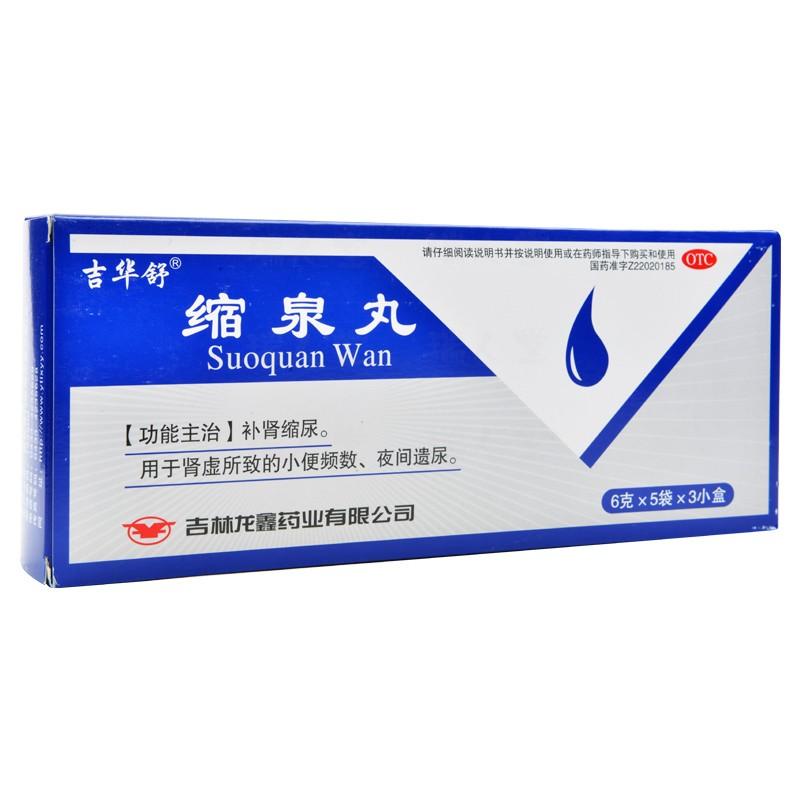 縮泉丸