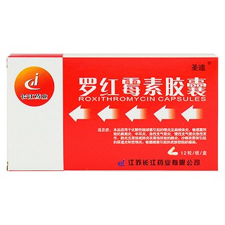 羅紅霉素膠囊(圣迪)