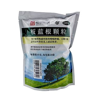 板藍(lán)根顆粒(恒誠)