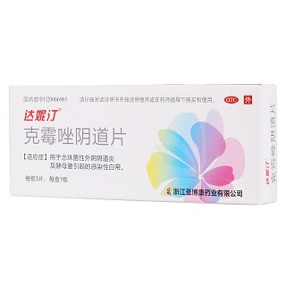 克霉唑陰道片(達(dá)妮汀)