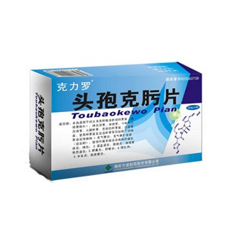 頭孢克肟片(克力羅)