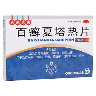 百癬夏塔熱片(天光)