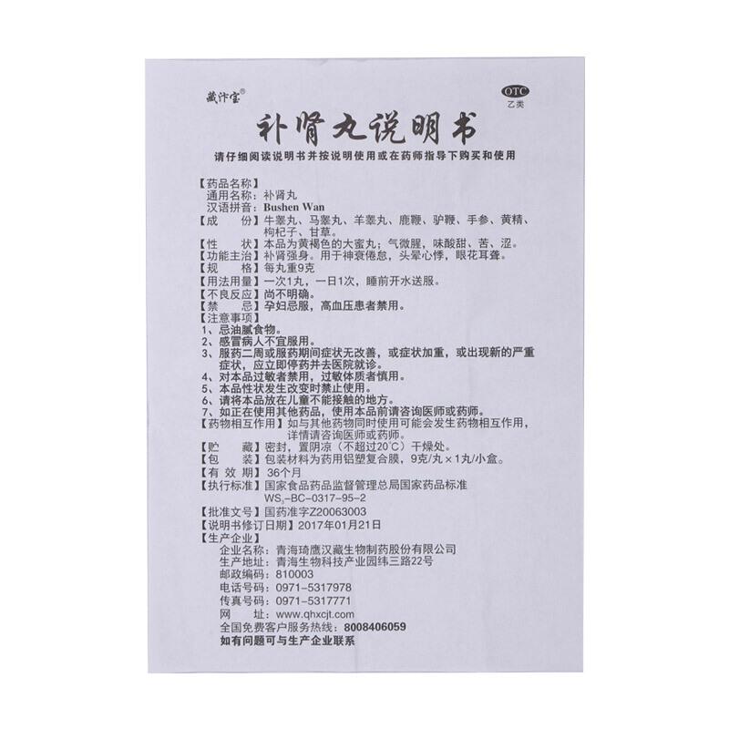 補(bǔ)腎丸功效作用廠家